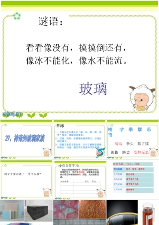 29神奇的玻璃家族-(2)