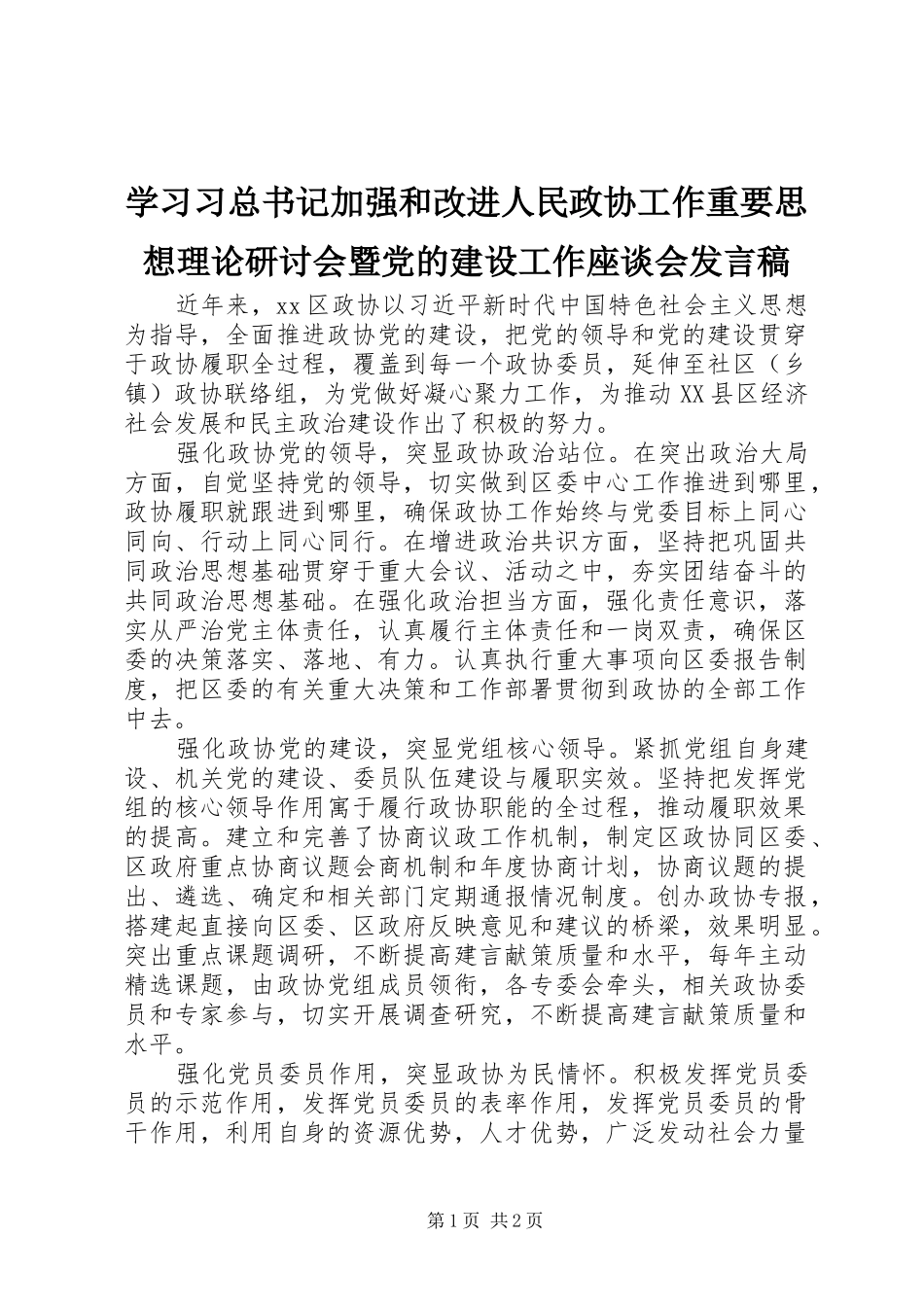 学习习总书记加强和改进人民政协工作重要思想理论研讨会暨党的建设工作座谈会发言稿_第1页