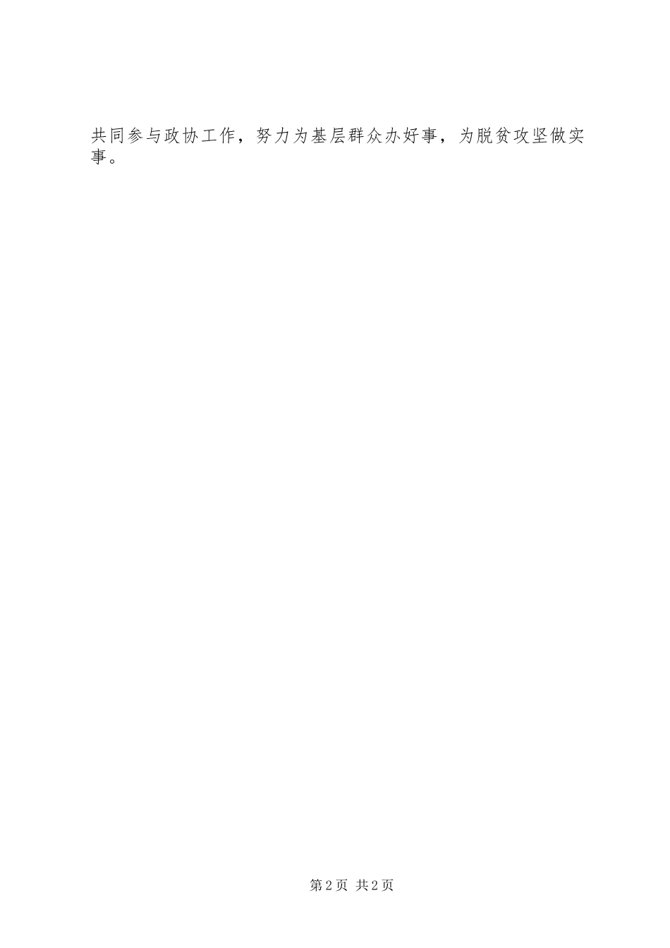 学习习总书记加强和改进人民政协工作重要思想理论研讨会暨党的建设工作座谈会发言稿_第2页