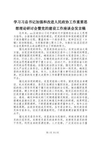 学习习总书记加强和改进人民政协工作重要思想理论研讨会暨党的建设工作座谈会发言稿