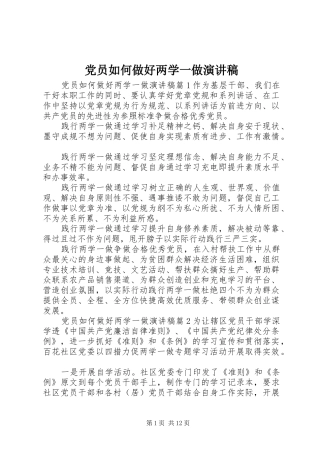 党员如何做好两学一做演讲稿