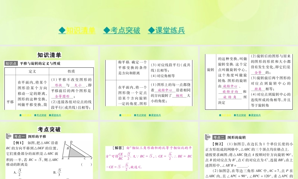 中考数学总复习 第一部分 考点梳理 第五章 图形的变换 第30课时 平移与旋转课件