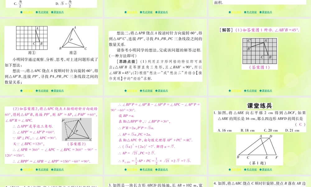 中考数学总复习 第一部分 考点梳理 第五章 图形的变换 第30课时 平移与旋转课件