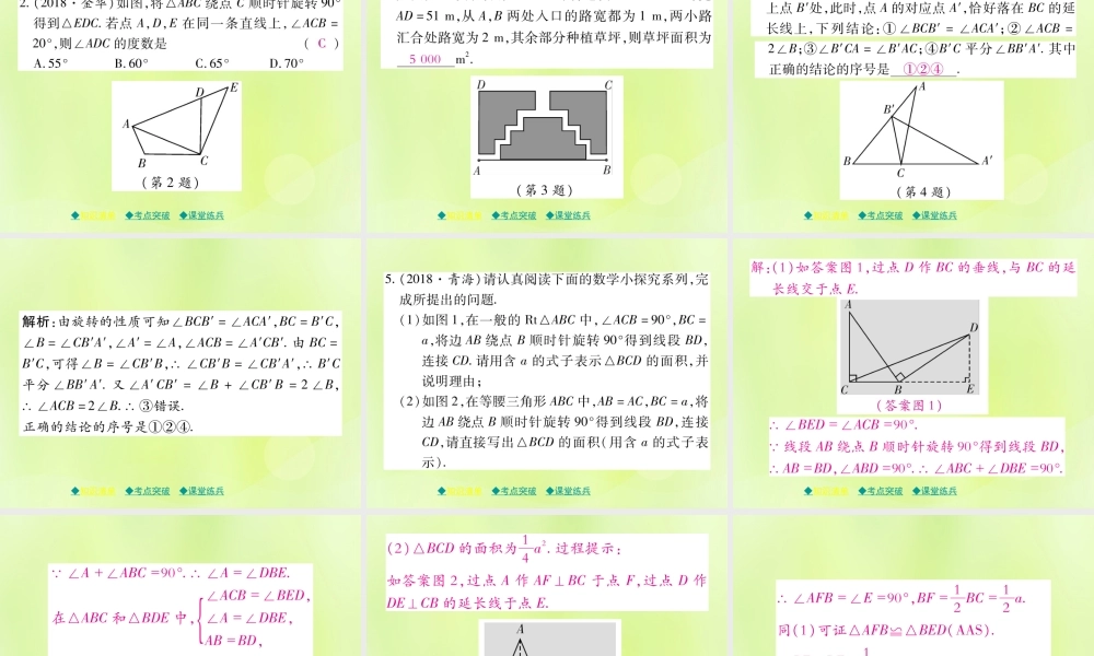中考数学总复习 第一部分 考点梳理 第五章 图形的变换 第30课时 平移与旋转课件