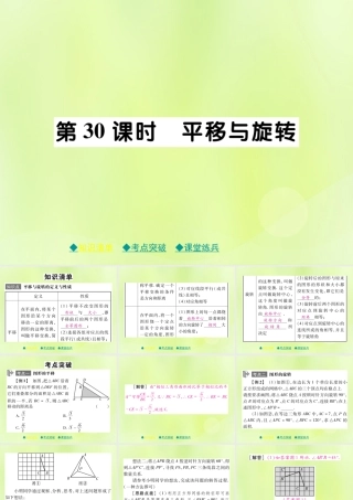 中考数学总复习 第一部分 考点梳理 第五章 图形的变换 第30课时 平移与旋转课件