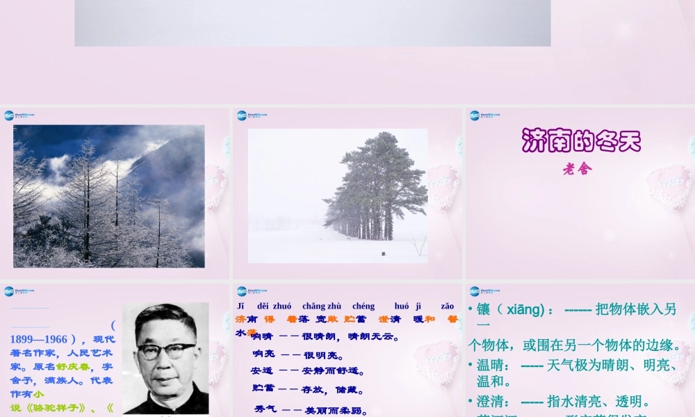 中学七年级语文上册 12(济南的冬天)课件1 (新版)新人教版 课件