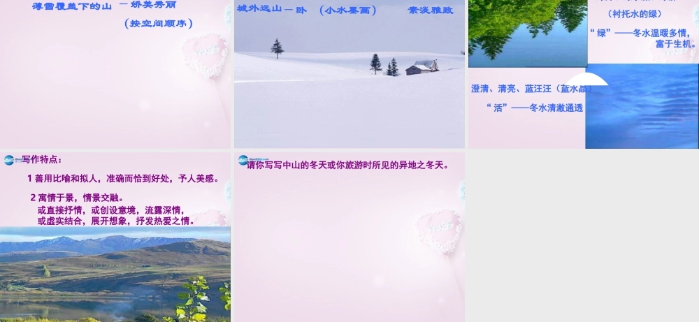 中学七年级语文上册 12(济南的冬天)课件1 (新版)新人教版 课件