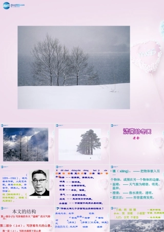 中学七年级语文上册 12(济南的冬天)课件1 (新版)新人教版 课件