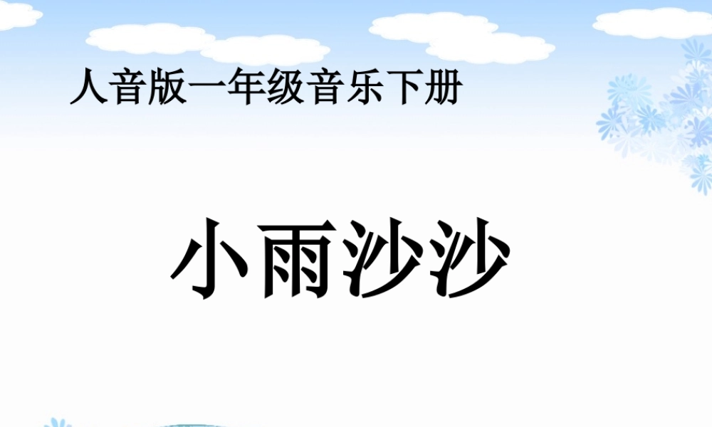 人音版音乐一年级下册《小雨沙沙》教学演示课件