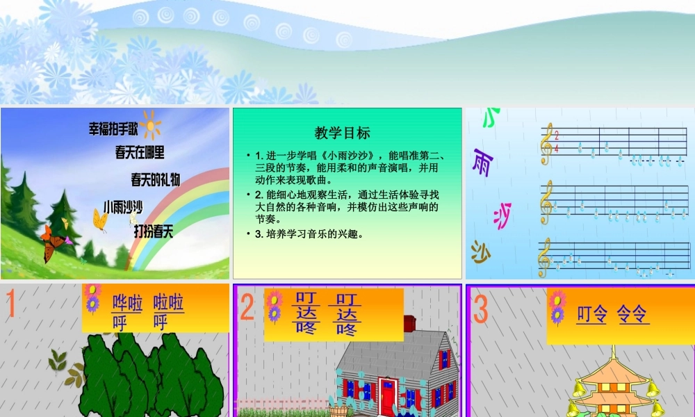 人音版音乐一年级下册《小雨沙沙》教学演示课件