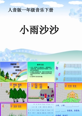 人音版音乐一年级下册《小雨沙沙》教学演示课件