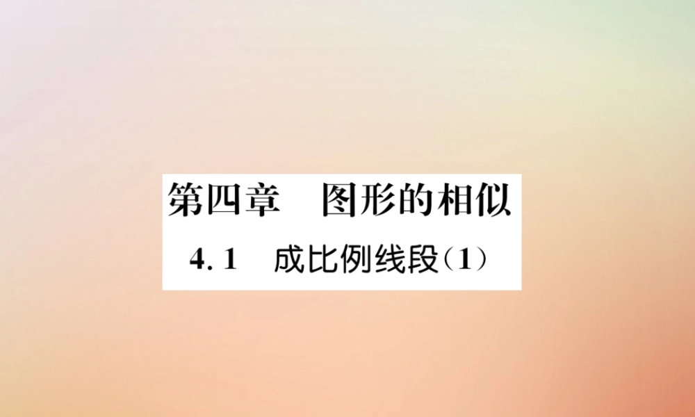 九年级数学上册 第4章 图形的相似 41 成比例线段(1)作业课件 (新版)北师大版 课件