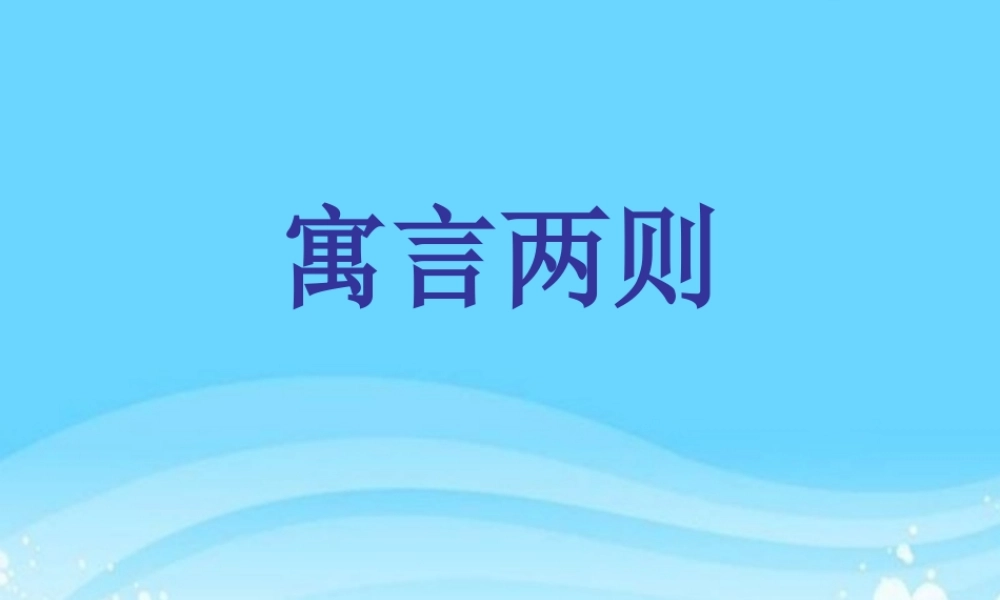 《寓言两则》教学课件