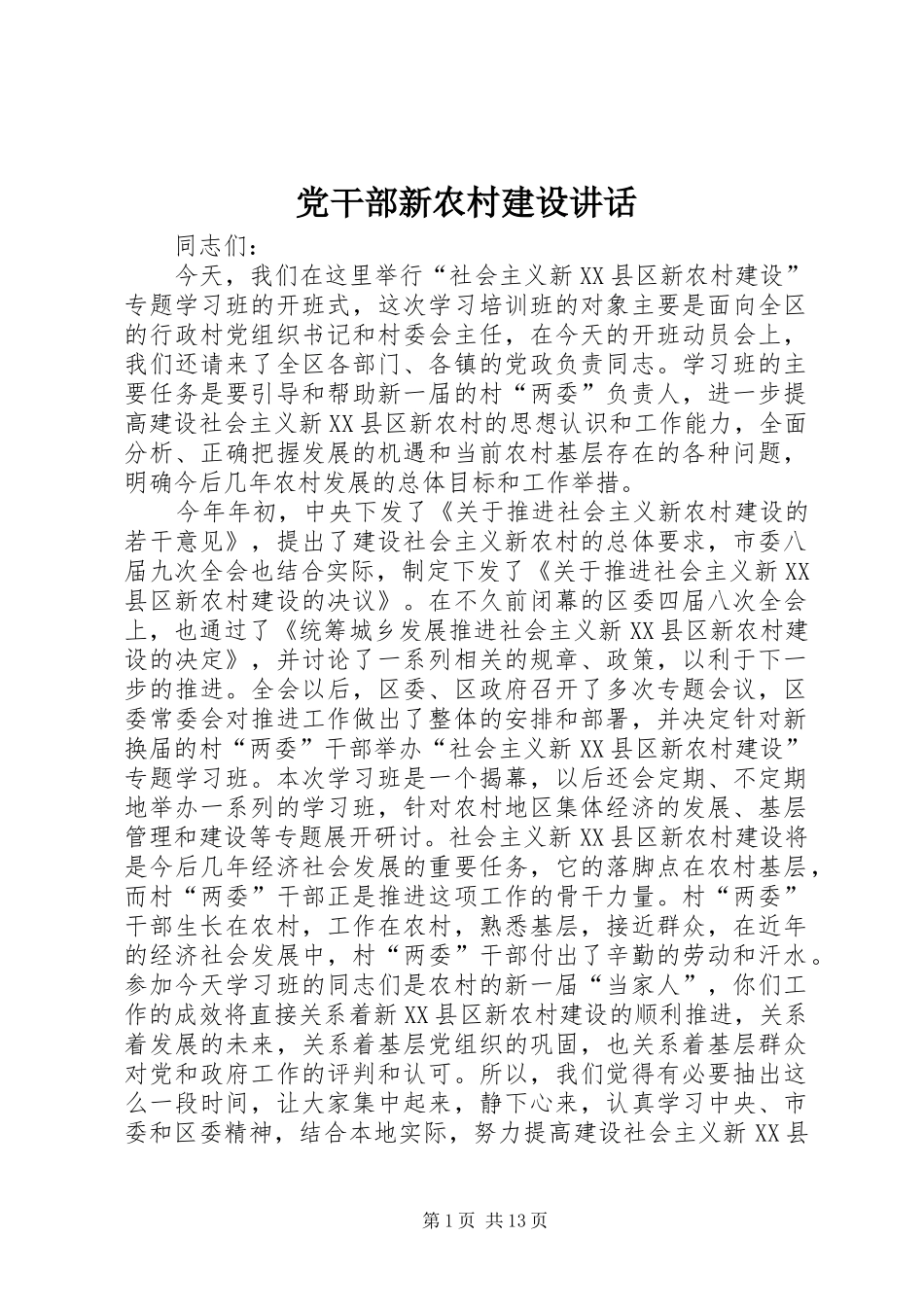 党干部新农村建设讲话_第1页