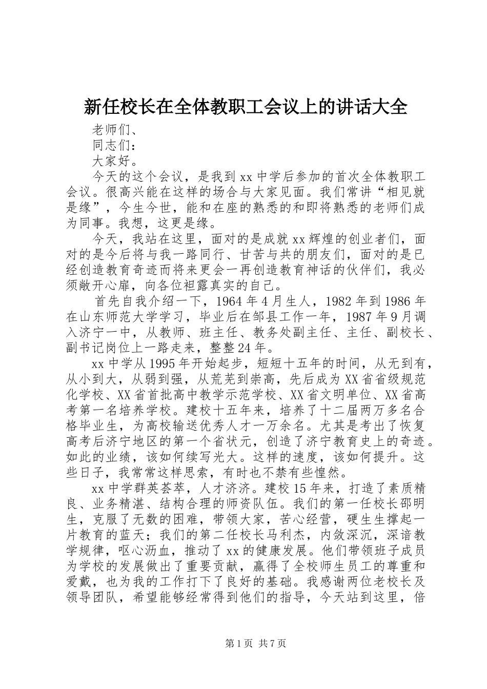 新任校长在全体教职工会议上的讲话大全_第1页