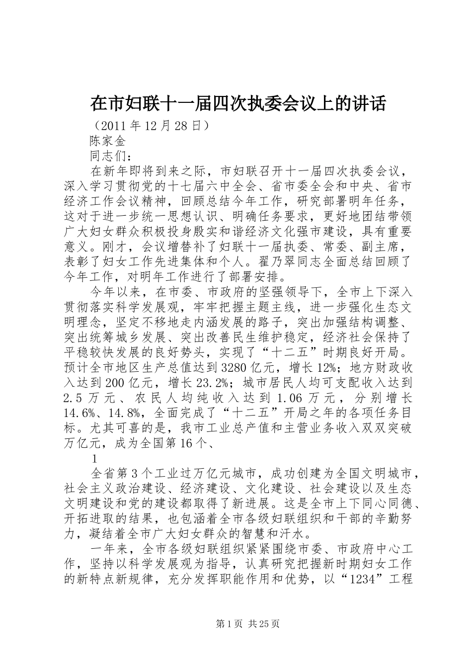 在市妇联十一届四次执委会议上的讲话_第1页
