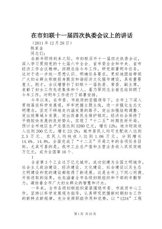 在市妇联十一届四次执委会议上的讲话
