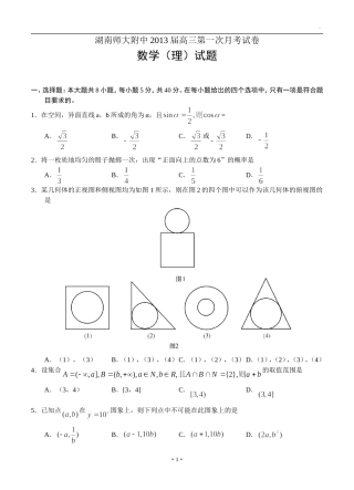 湖南师大附中2013届高三第一次月考试卷理科数学试题