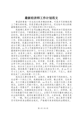 最新经济师工作计划范文