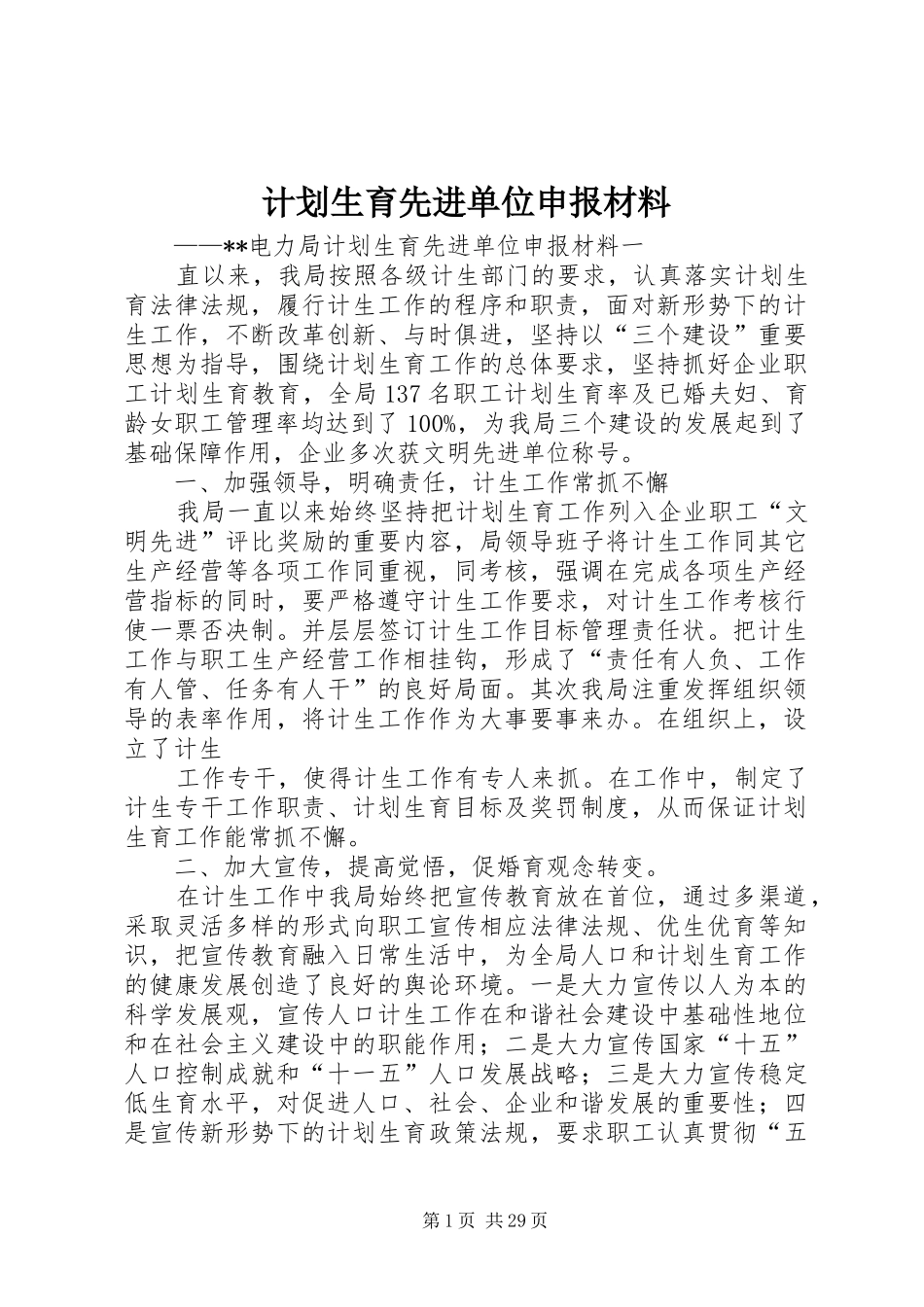 计划生育先进单位申报材料_第1页