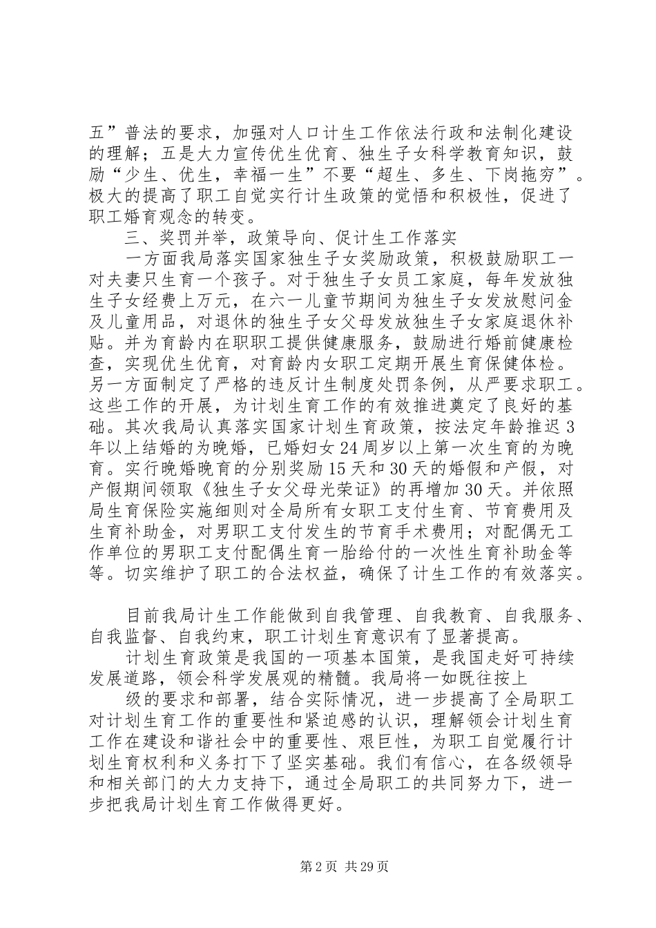 计划生育先进单位申报材料_第2页