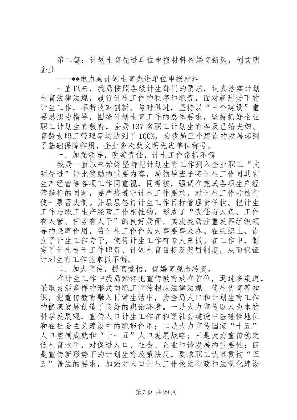 计划生育先进单位申报材料_第3页