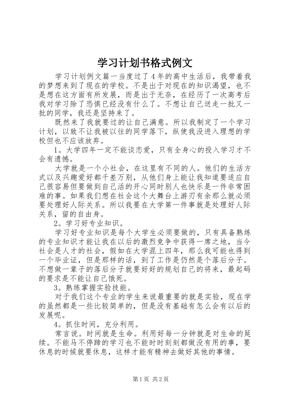 学习计划书格式例文_第1页