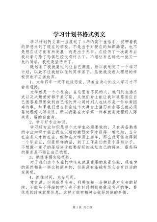 学习计划书格式例文