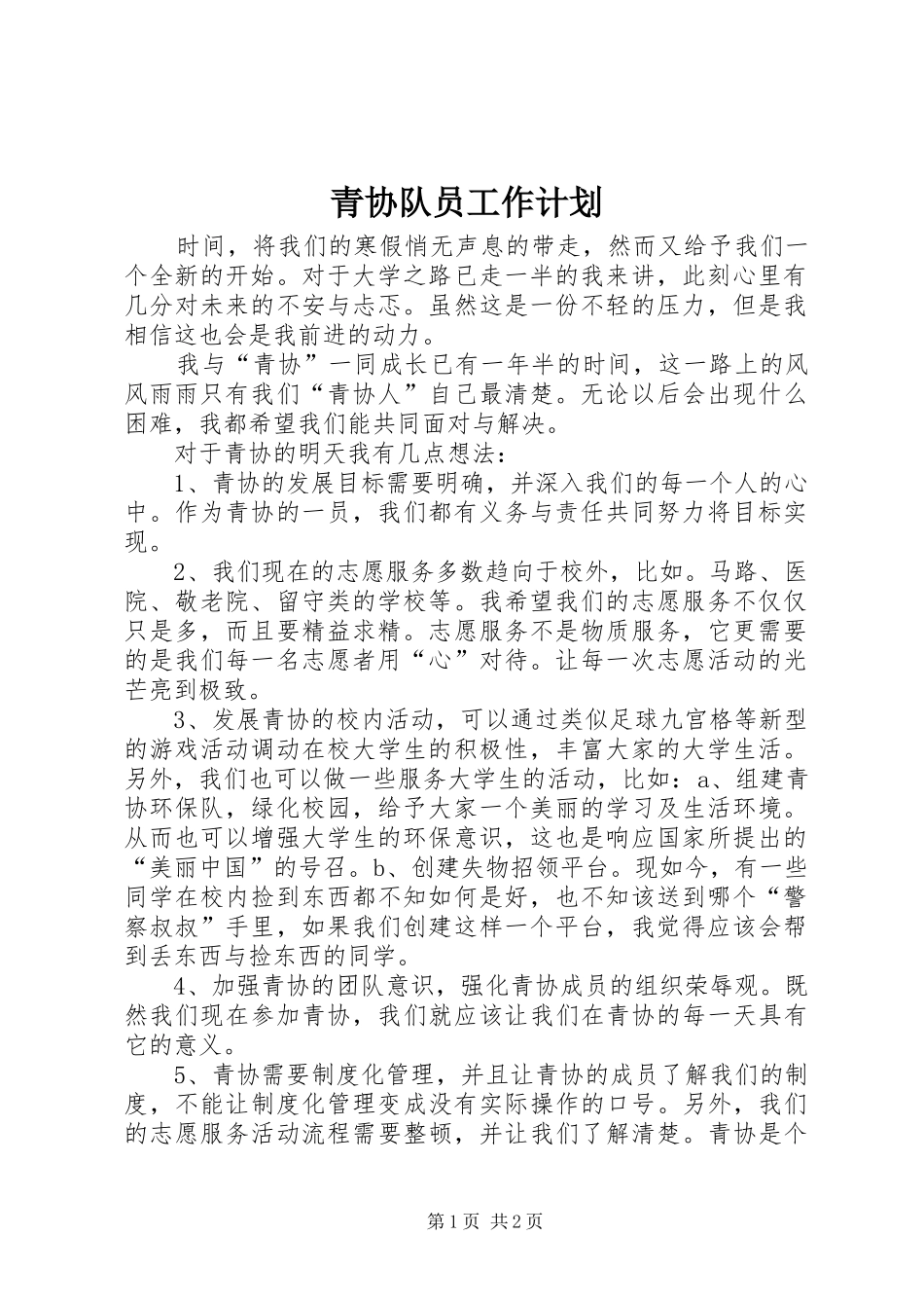 青协队员工作计划_第1页