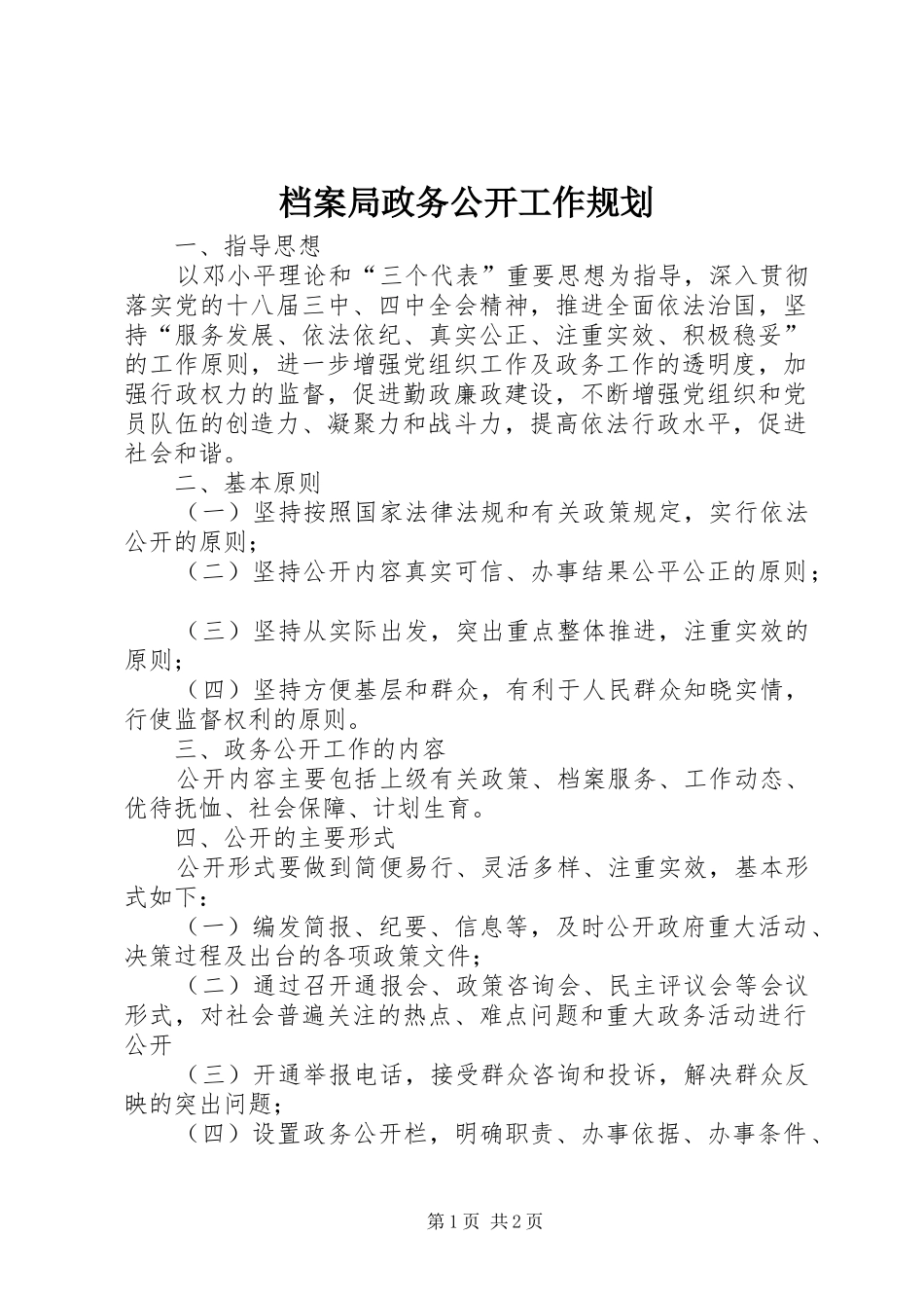 档案局政务公开工作规划_第1页