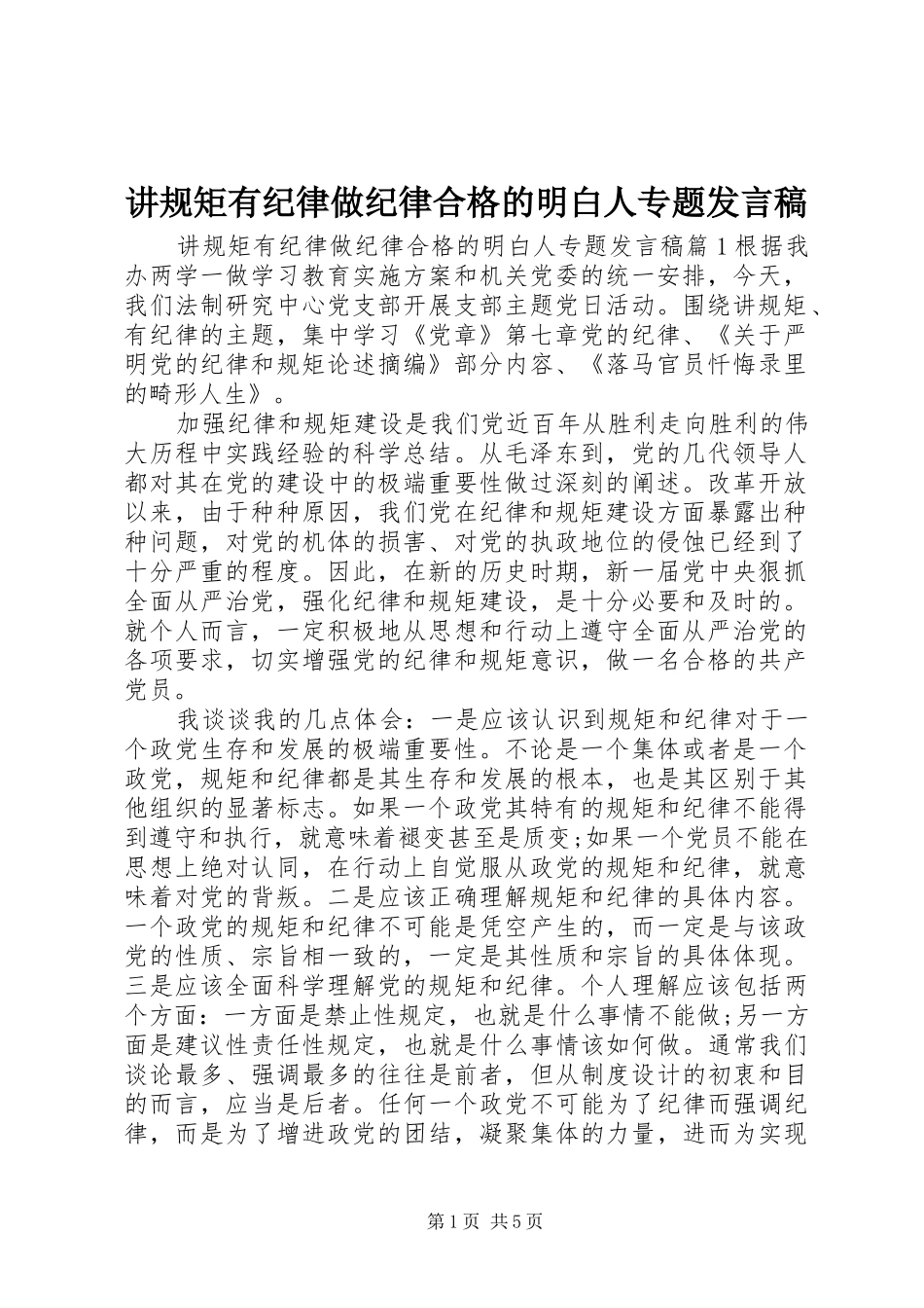 讲规矩有纪律做纪律合格的明白人专题发言稿_第1页