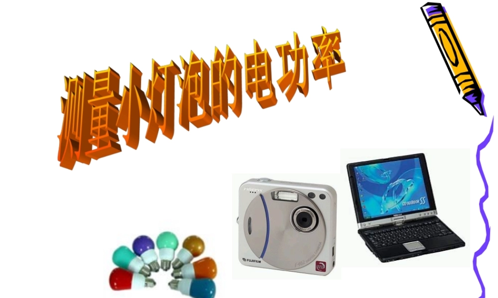 三、测量小灯泡的电功率