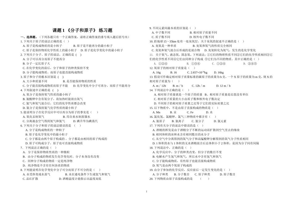 课题1_《分子和原子》练习题_第1页