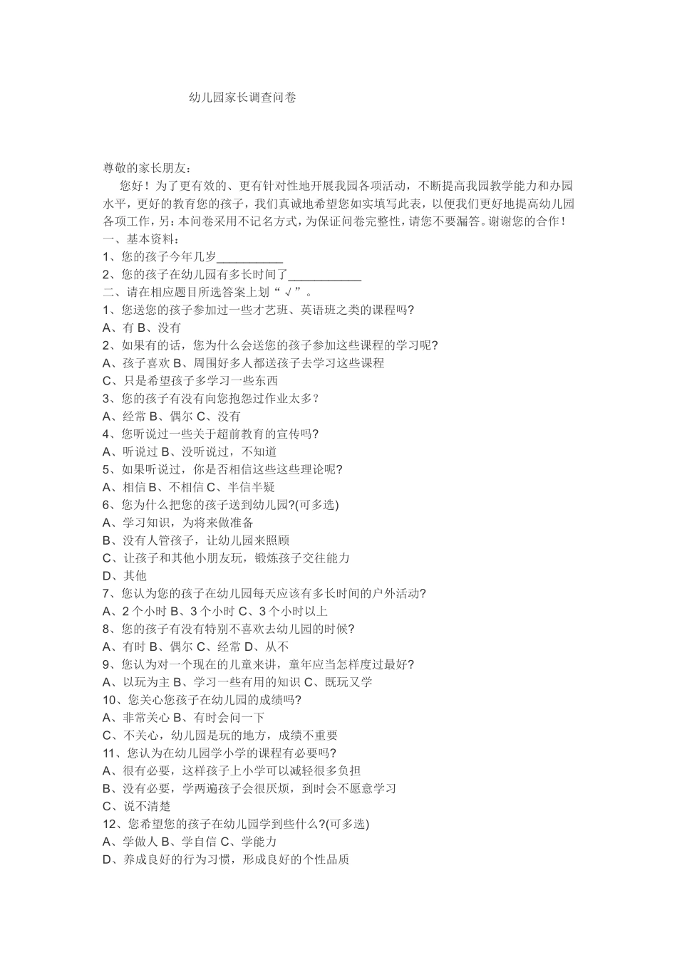 家长调查问卷 (12)_第1页