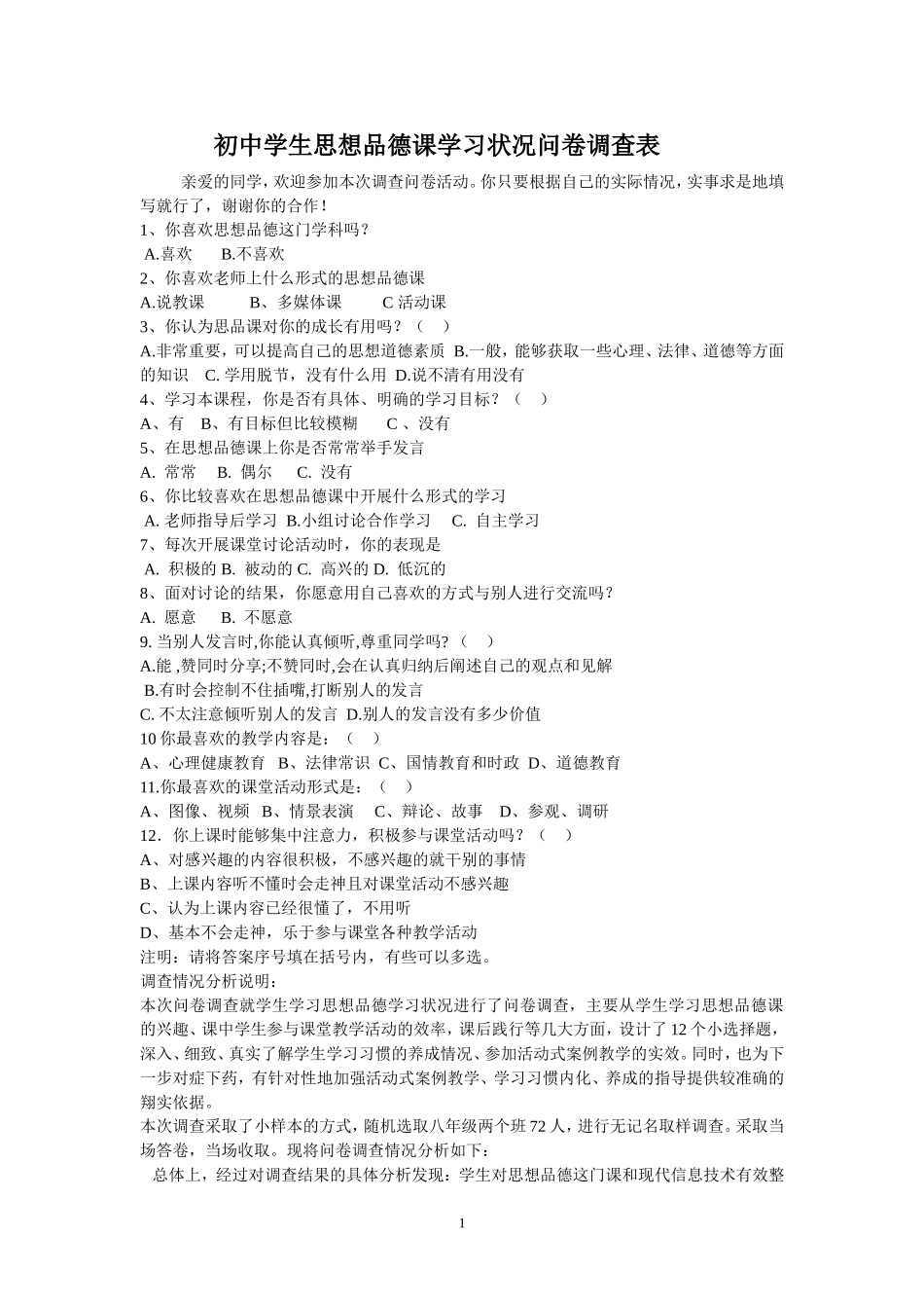 初中学生思想品德课学习状况问卷调查表_第1页