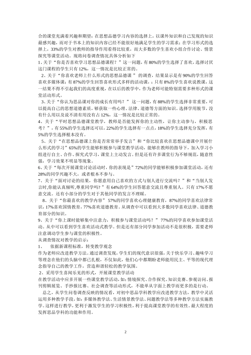 初中学生思想品德课学习状况问卷调查表_第2页
