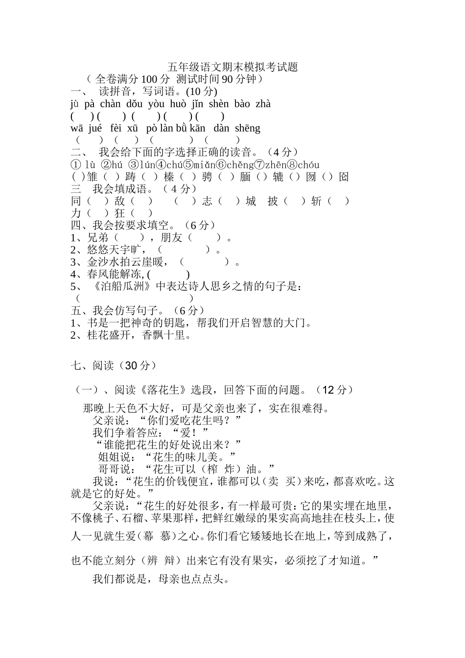 五年级语文期末模拟考试题1_第1页