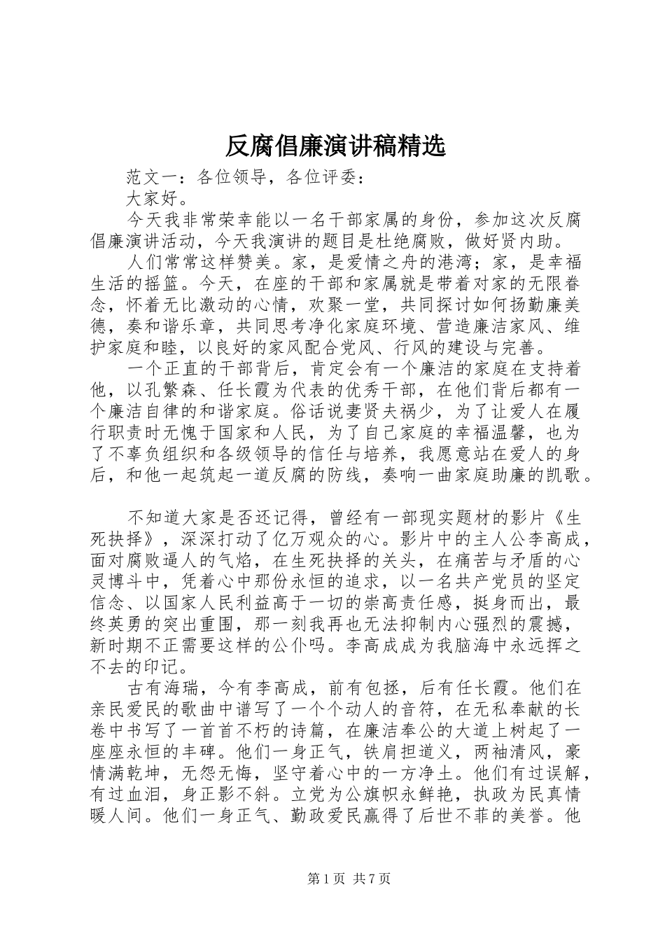 反腐倡廉演讲稿精选_第1页