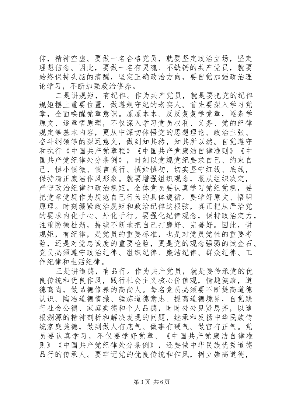 关于四讲四有优秀发言稿范文_第3页