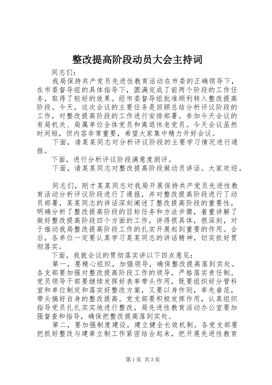 整改提高阶段动员大会主持词_第1页