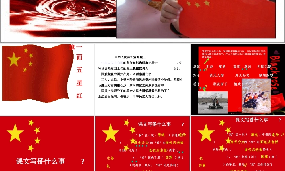 三年级语文下册第七组26一面五星红旗第一课时课件