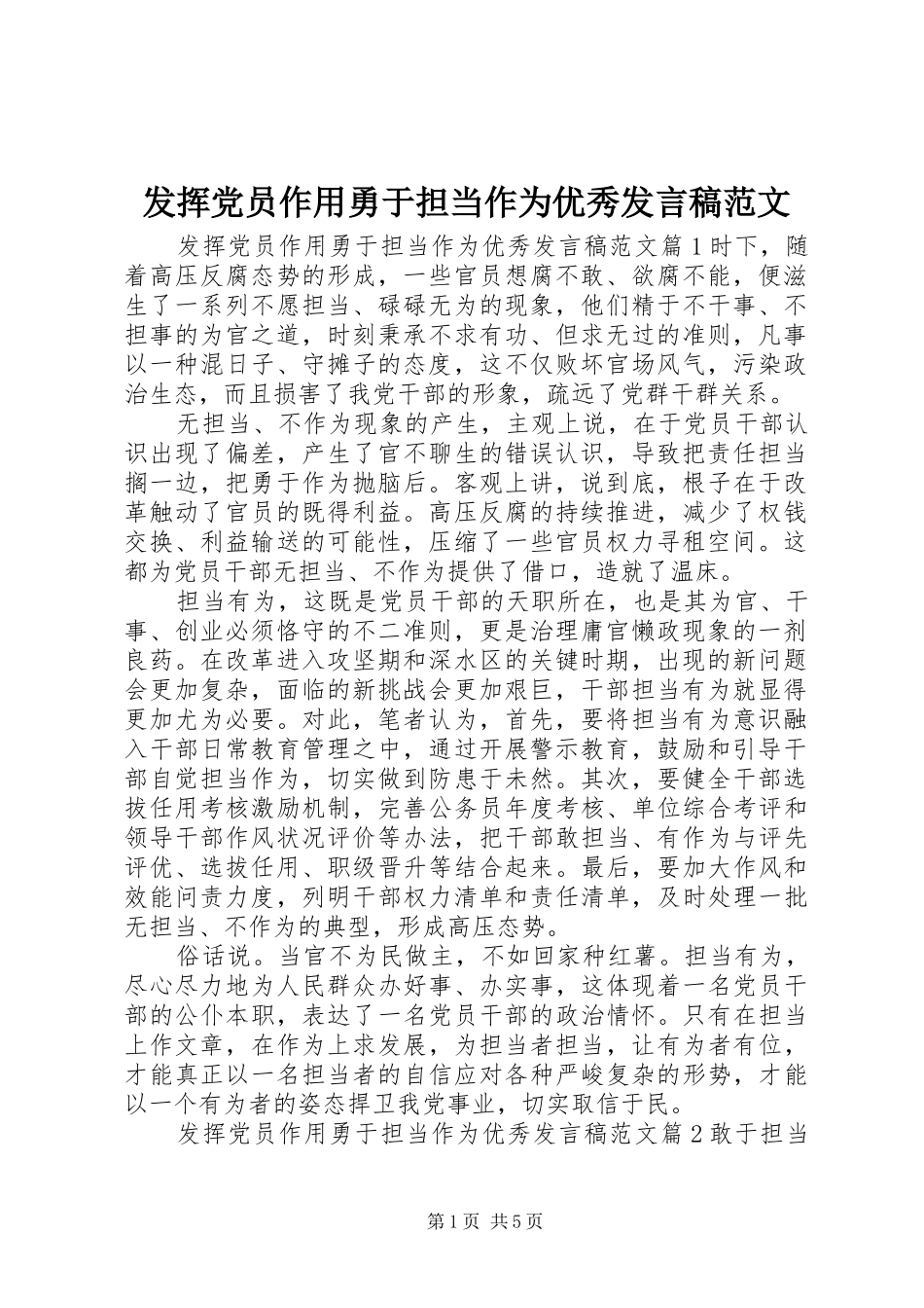 发挥党员作用勇于担当作为优秀发言稿范文_第1页