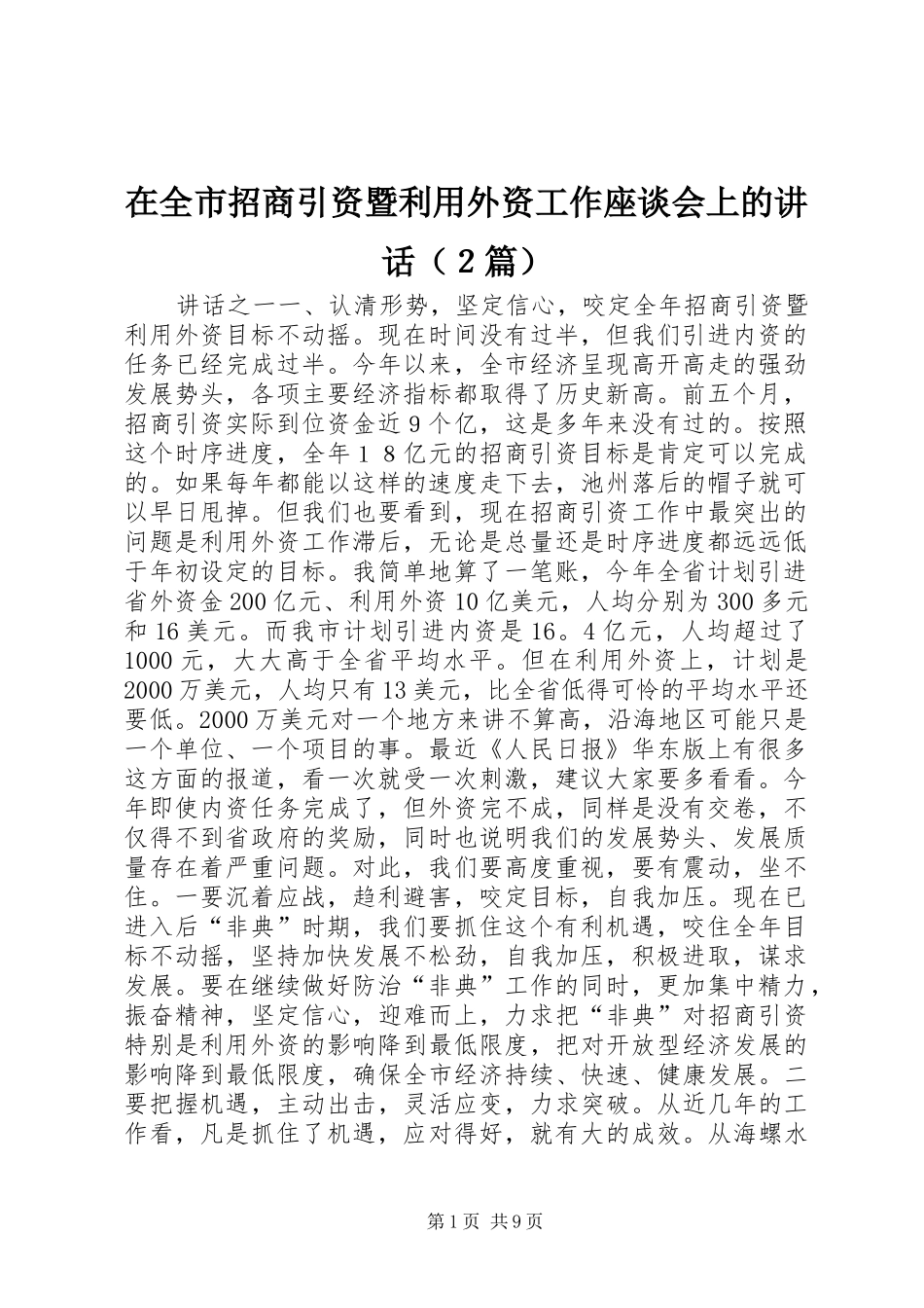 在全市招商引资暨利用外资工作座谈会上的讲话（２篇）_第1页