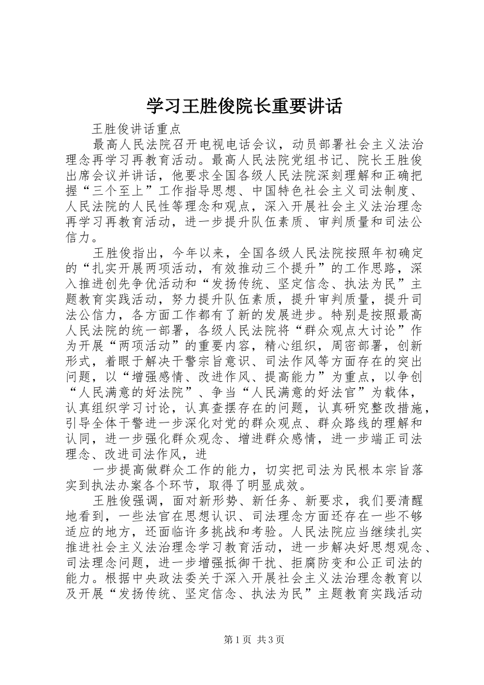 学习王胜俊院长重要讲话_2_第1页