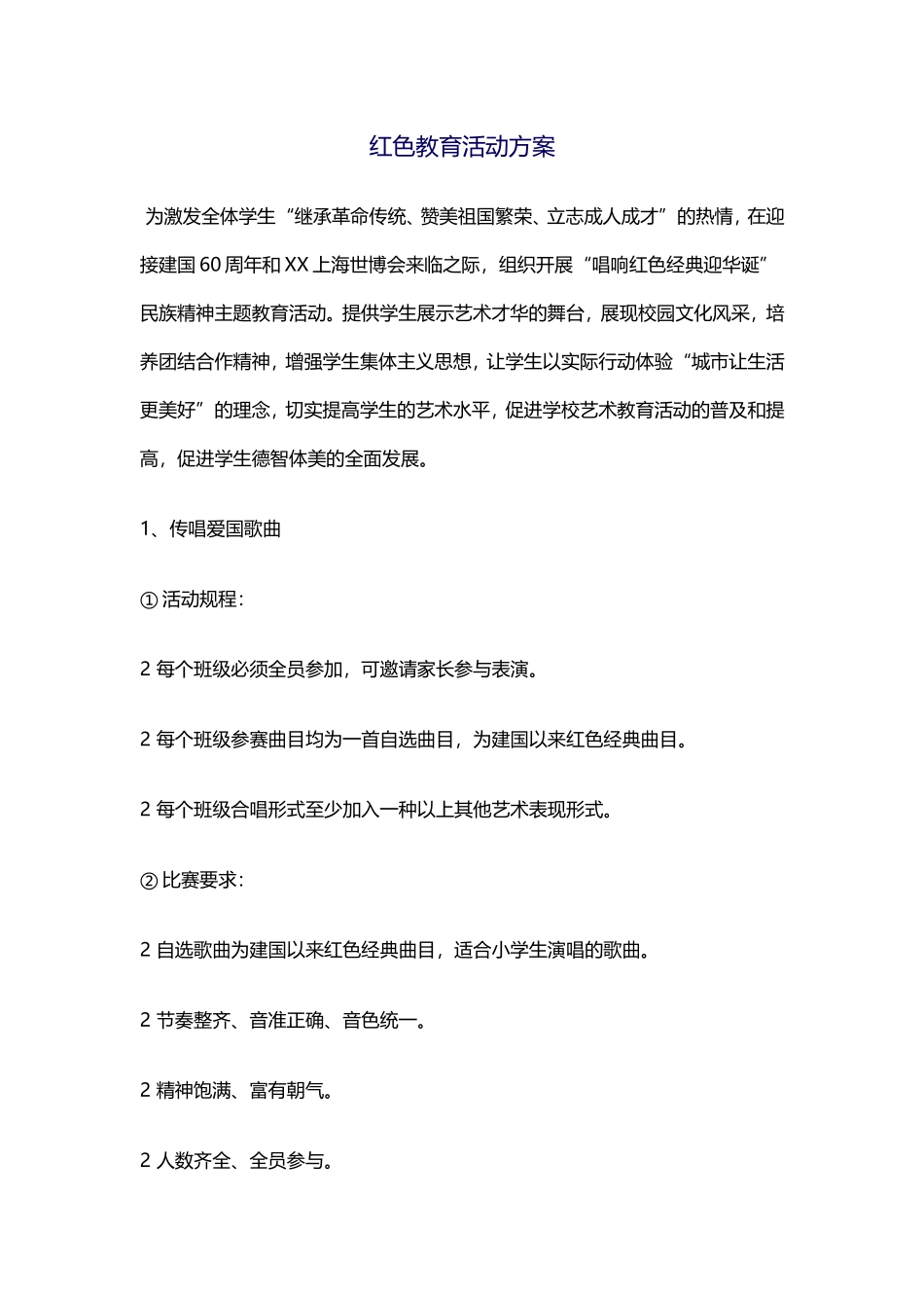 红色教育活动方案_第1页