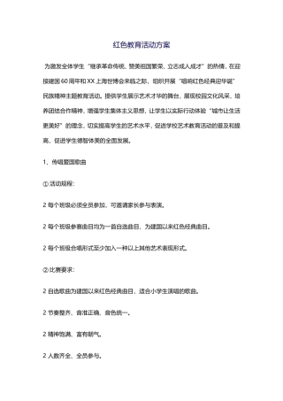 红色教育活动方案