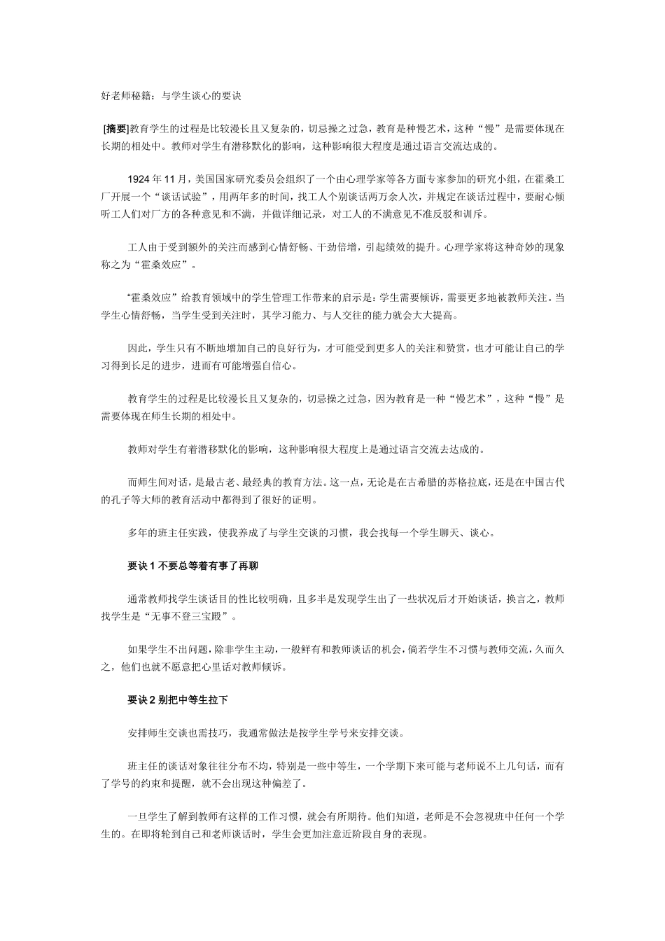 好老师秘籍：与学生谈心的要诀_第1页