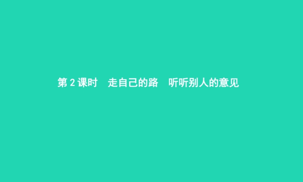 九年级政治全册 第四单元 从这里出发 第12课 找准自己的位置 第2框 走自己的路 听听别人的意见课件 人民版 课件