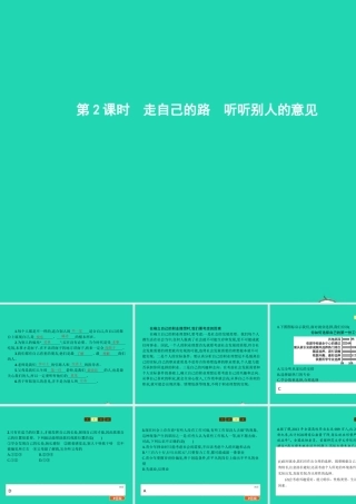 九年级政治全册 第四单元 从这里出发 第12课 找准自己的位置 第2框 走自己的路 听听别人的意见课件 人民版 课件