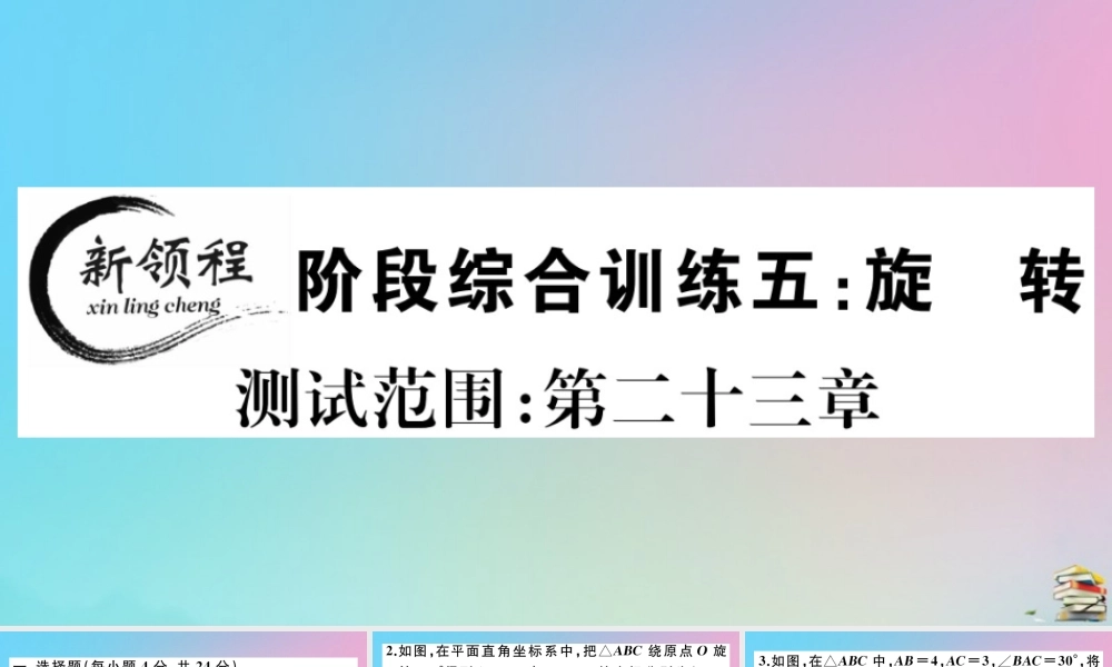 九年级数学上册 阶段综合训练五 旋转作业课件 (新版)新人教版 课件